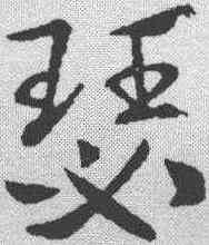 瑟,索靖 ,書法字典